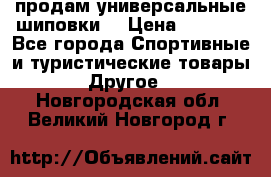 продам универсальные шиповки. › Цена ­ 3 500 - Все города Спортивные и туристические товары » Другое   . Новгородская обл.,Великий Новгород г.